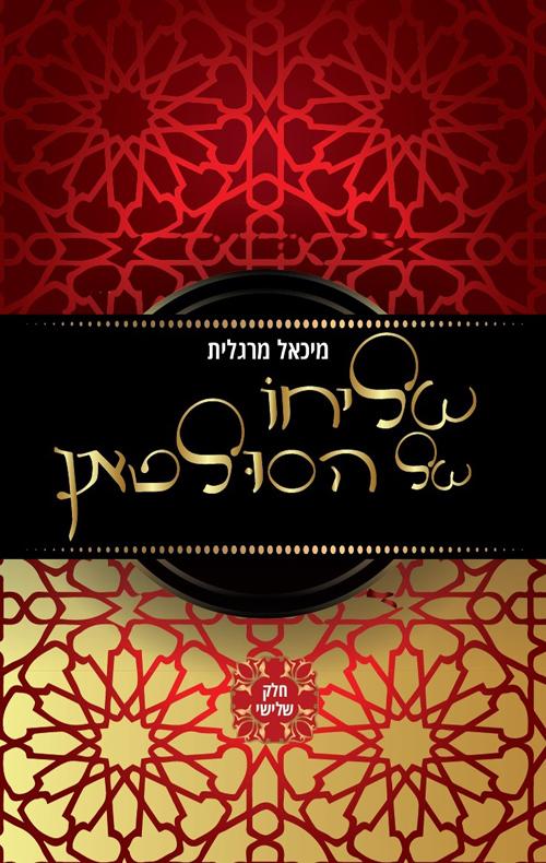 שליחו של הסולטאן - חלק שלישי