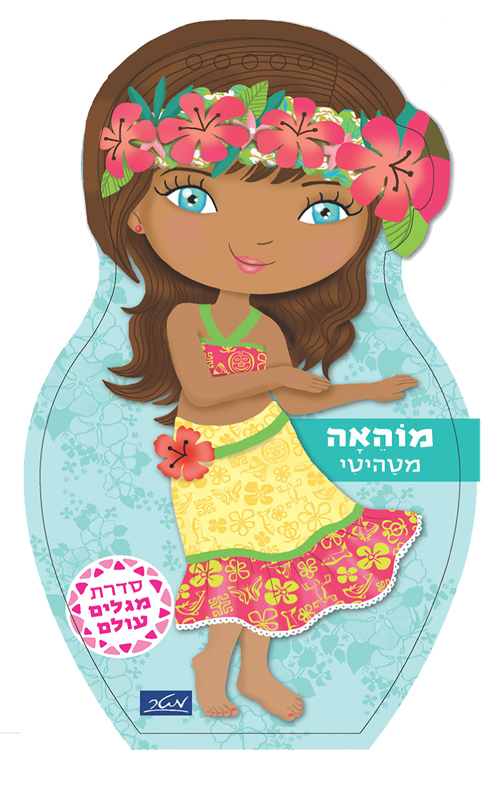 סדרת מגלים עולם - מוהאה מטהיטי