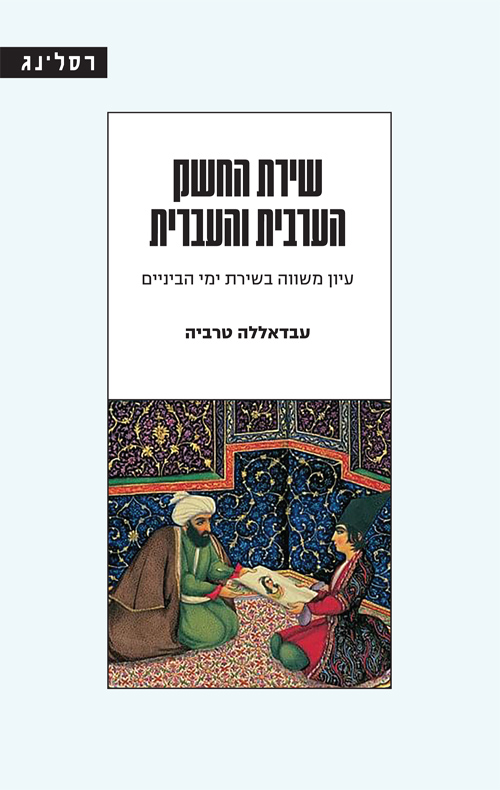שירת החשק הערבית והעברית