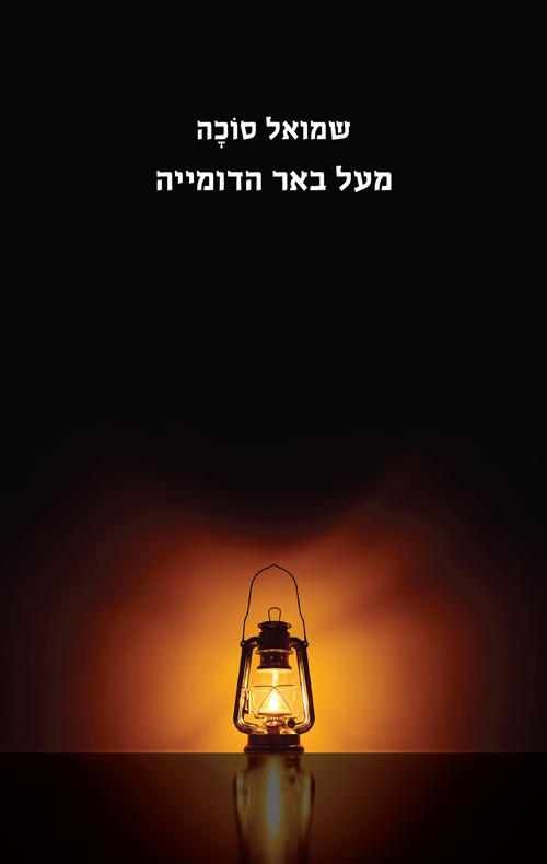 מעל באר הדומייה
