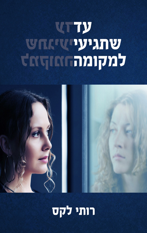 עד שתגיעי למקומה