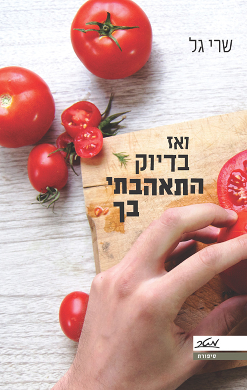 ואז בדיוק התאהבתי בך