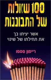 100 שאלות של התבוננות