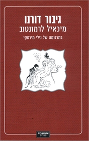 גיבור דורנו