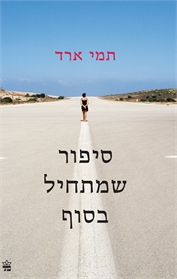 סיפור שמתחיל בסוף