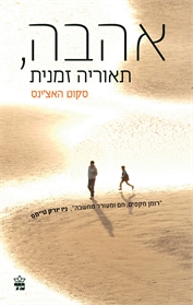 אהבה, תאוריה זמנית
