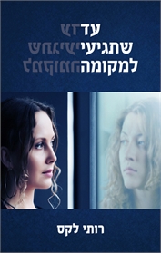עד שתגיעי למקומה