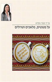 על פטנטים, מלאכים וטרולים