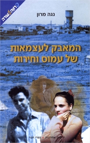 המאבק לעצמאות של עמוס וחירות