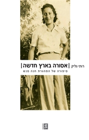 אסורה בארץ חדשה