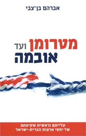 מטרומן ועד אובמה