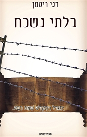בלתי נשכח