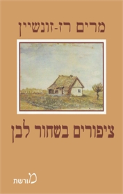 ציפורים בשחור לבן