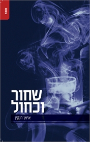 שחור וכחול