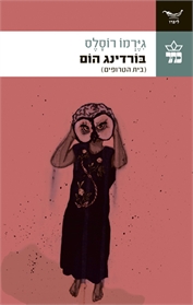 בורדינג הום