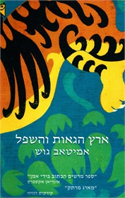 ארץ הגאות והשפל