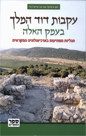 עקבות דוד המלך בעמק האלה