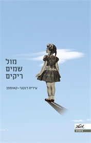 מול שמים ריקים