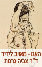 האגו מאויב לידיד