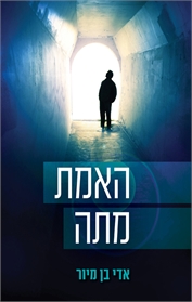 האמת מתה