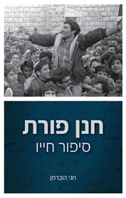 חנן פורת סיפור חייו