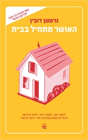 האושר מתחיל בבית