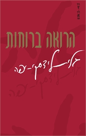 הרואה ברוחות