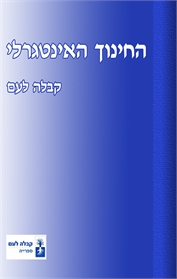 החינוך האינטגרלי