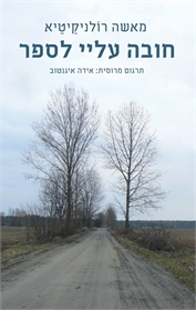 חובה עליי לספר