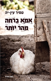 אמא ברחה מהר יותר
