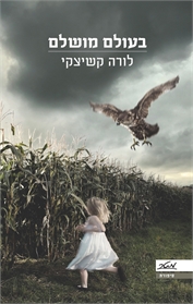 בעולם מושלם