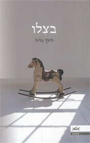 בצלו