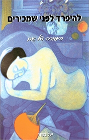 להיפרד לפני שמכירים