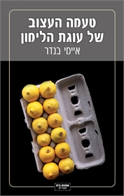 טעמה העצוב של עוגת הלימון