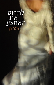 לתפוס את האמצע