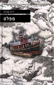 מפלט