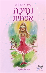 נסיכה אמיתית
