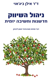 ניהול השיווק חדשנות וחשיבה יזמית
