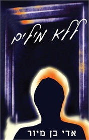 ללא מילים