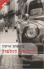 חיוך של דולפין