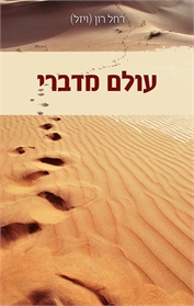 עולם מדברי