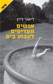 אנשים מעדיפים לטבוע בים