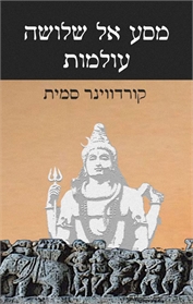 מסע אל שלושה עולמות