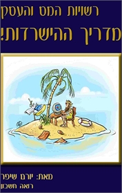 רשויות המס והעסק מדריך הישרדות!