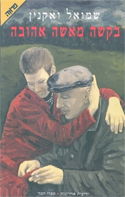 בקשה מאשה אהובה