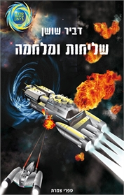 שליחות ומלחמה