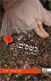 כשפים