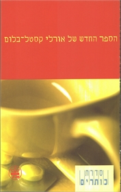 הספר החדש של אורלי קסטל בלום