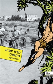טרזן יופיע פתאום