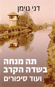 תה מנחה בשדה הקרב ועוד סיפורים